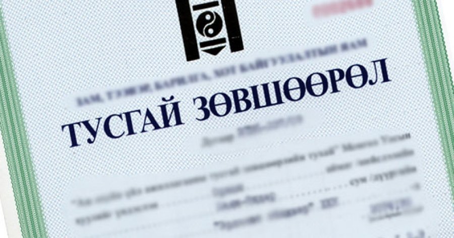 Тусгай зөвшөөрлөө бусдад түрээслүүлж болохгүй