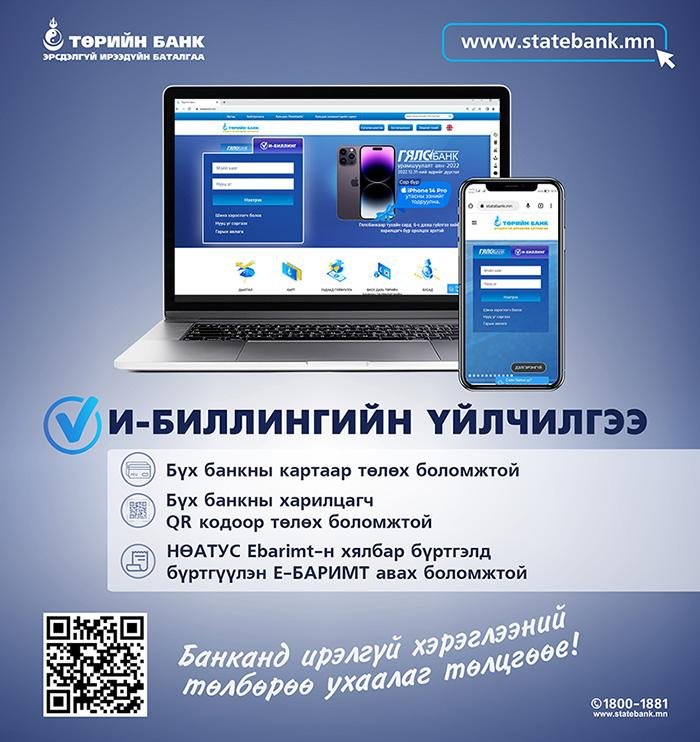 Шинэчилсэн И-Биллинг үйлчилгээг ашиглан цаг заваа хэмнээрэй