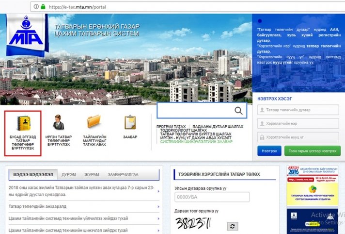 Хувь хүн хэрхэн татвар төлөгчөөр бүртгүүлэх вэ?