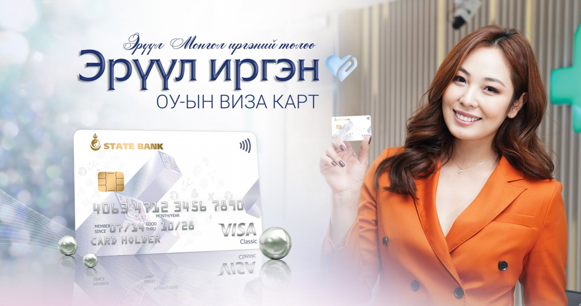 Төрийн банк: Эрүүл иргэн картаараа 10 хүртэлх хувийн хөнгөлөлт эдлээрэй
