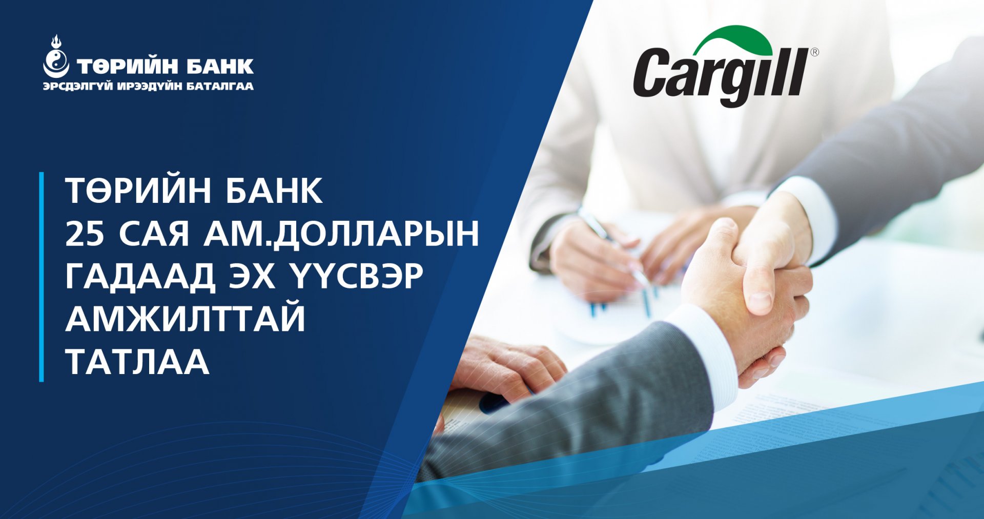 Төрийн банк 25 сая ам.долларын гадаад эх үүсвэр амжилттай татлаа