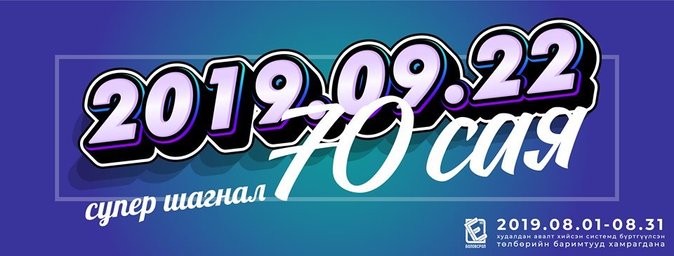 НӨАТ-ын урамшууллын есдүгээр сарын сугалааны тохирол 22-нд явагдана