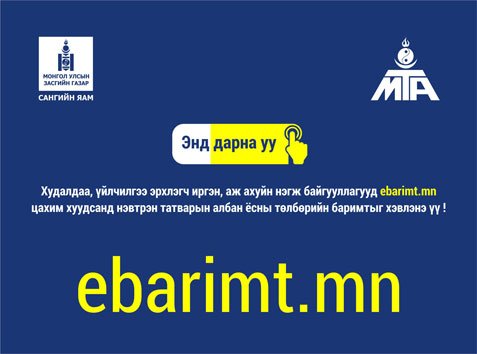 #Ebatimt -аараа улсын тэмдэгтийн хураамжаа төлөөрэй  