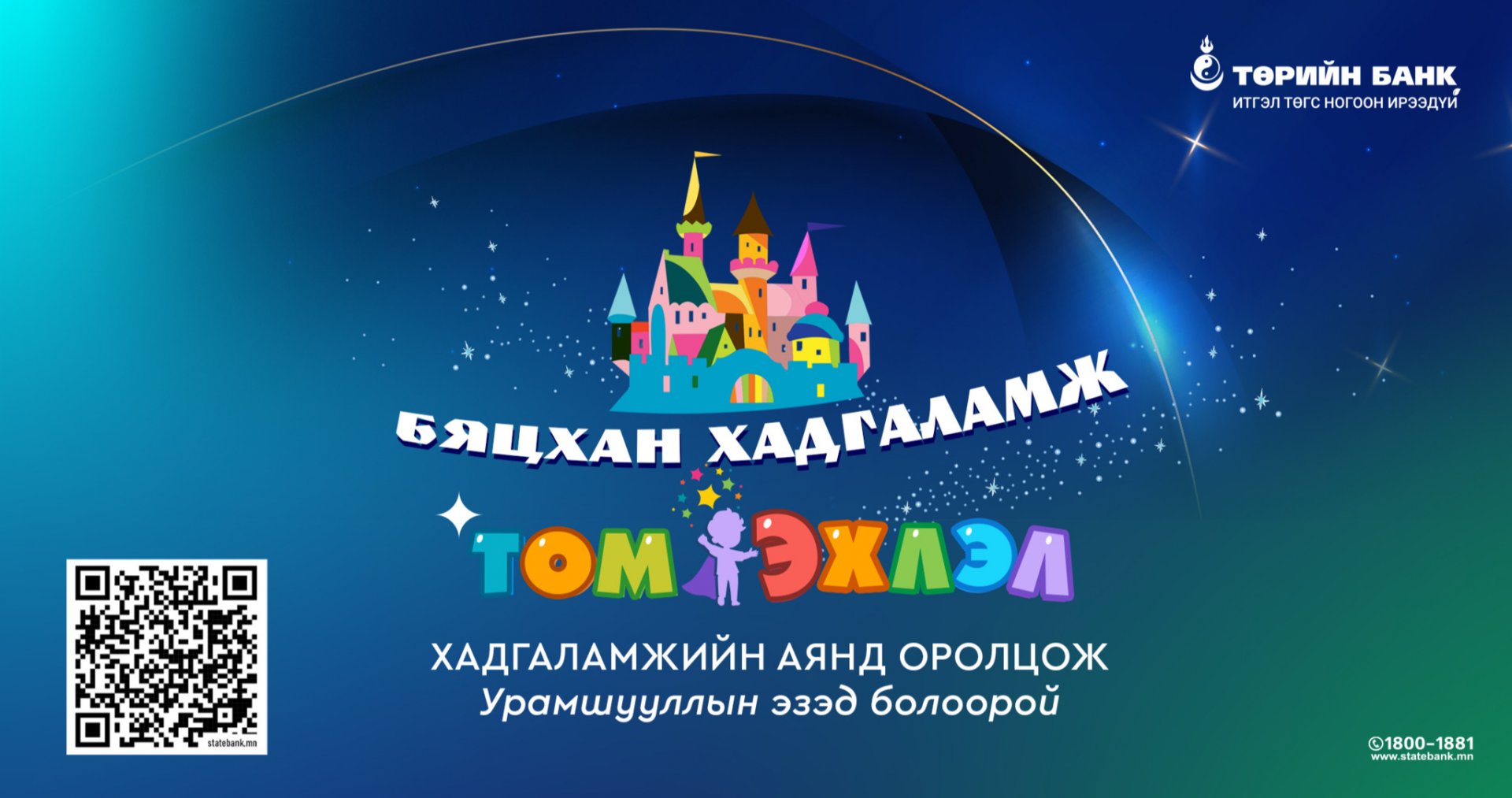 Төрийн банк “Бяцхан хадгаламж Том эхлэл” урамшуулалт аяныг зарлалаа