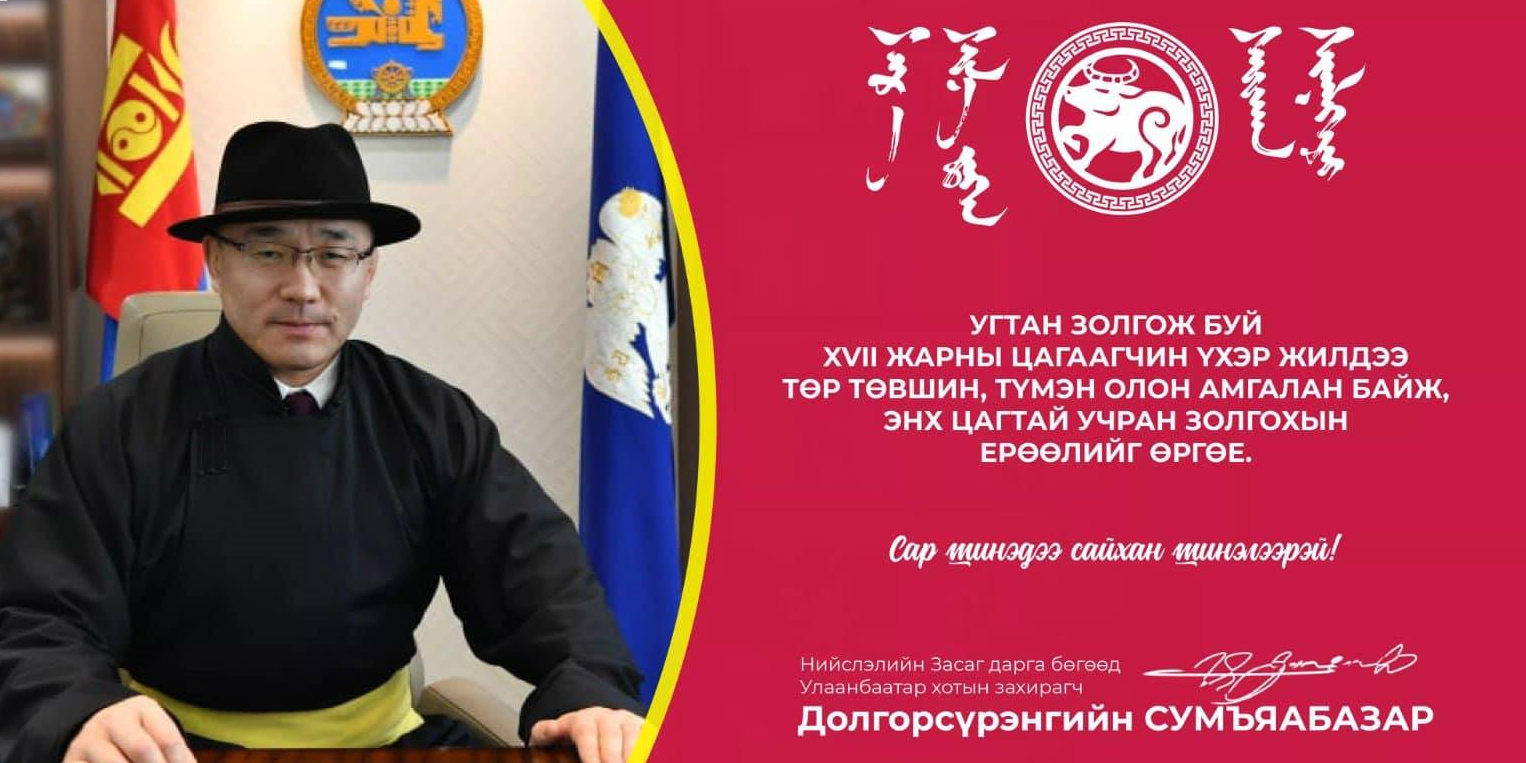 Нийслэлийн Засаг дарга бөгөөд Улаанбаатар хотын захирагч Д.Сумъяабазарын цагаан сарын мэндчилгээ