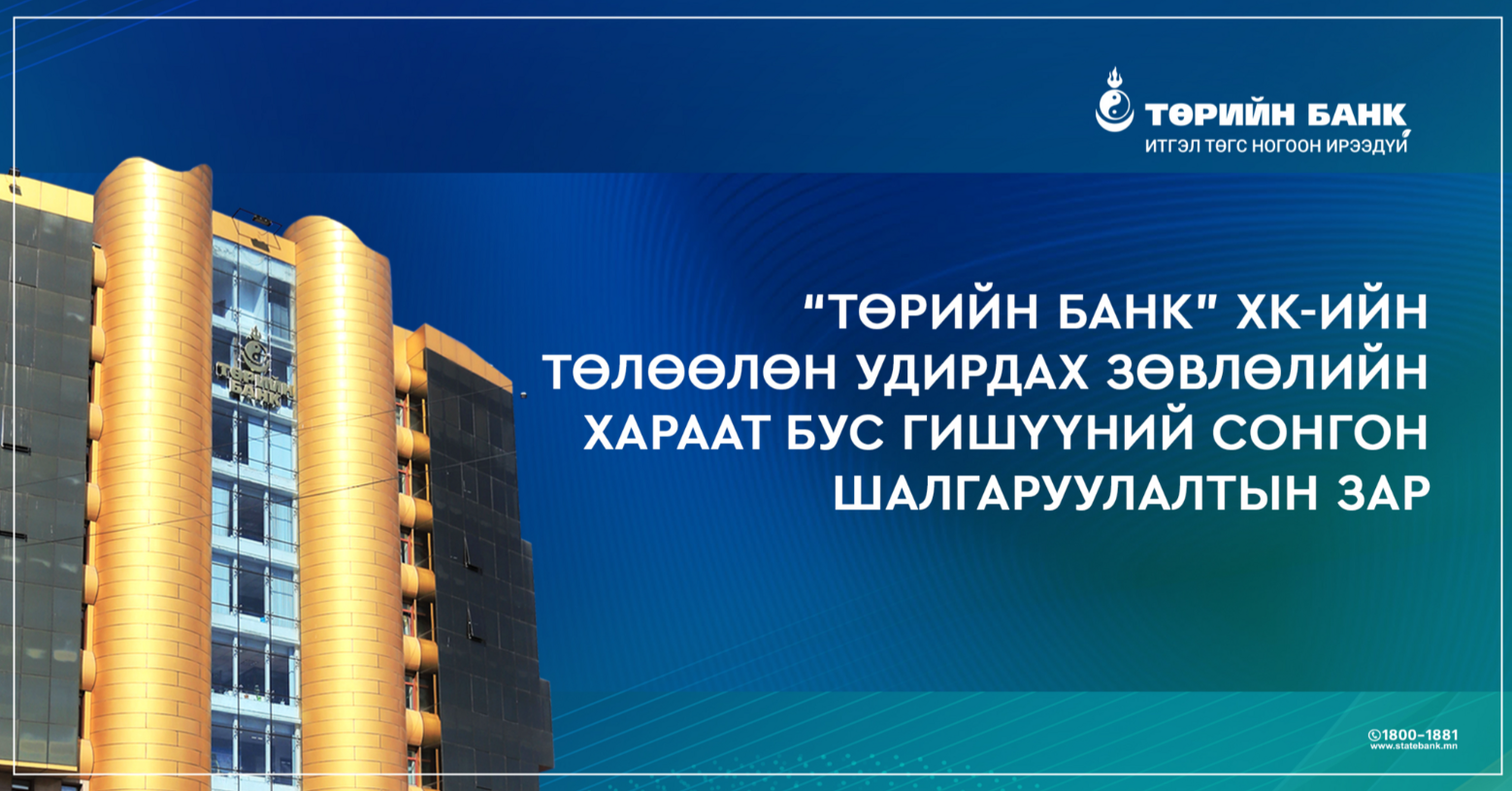 “Төрийн банк” ХК-ийн төлөөлөн удирдах зөвлөлийн хараат бус гишүүний сонгон шалгаруулалтын зар