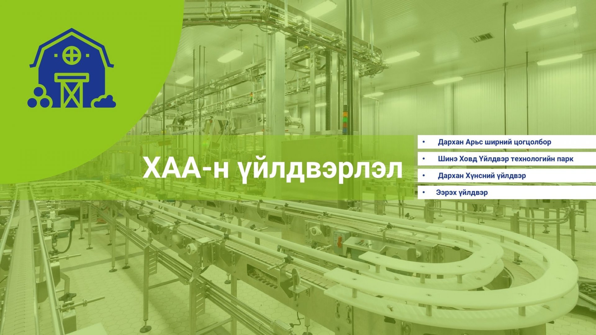 Хөнгөн үйлдвэрлэлийн салбар эдийн засгийн нэг тулгуур болох боломж
