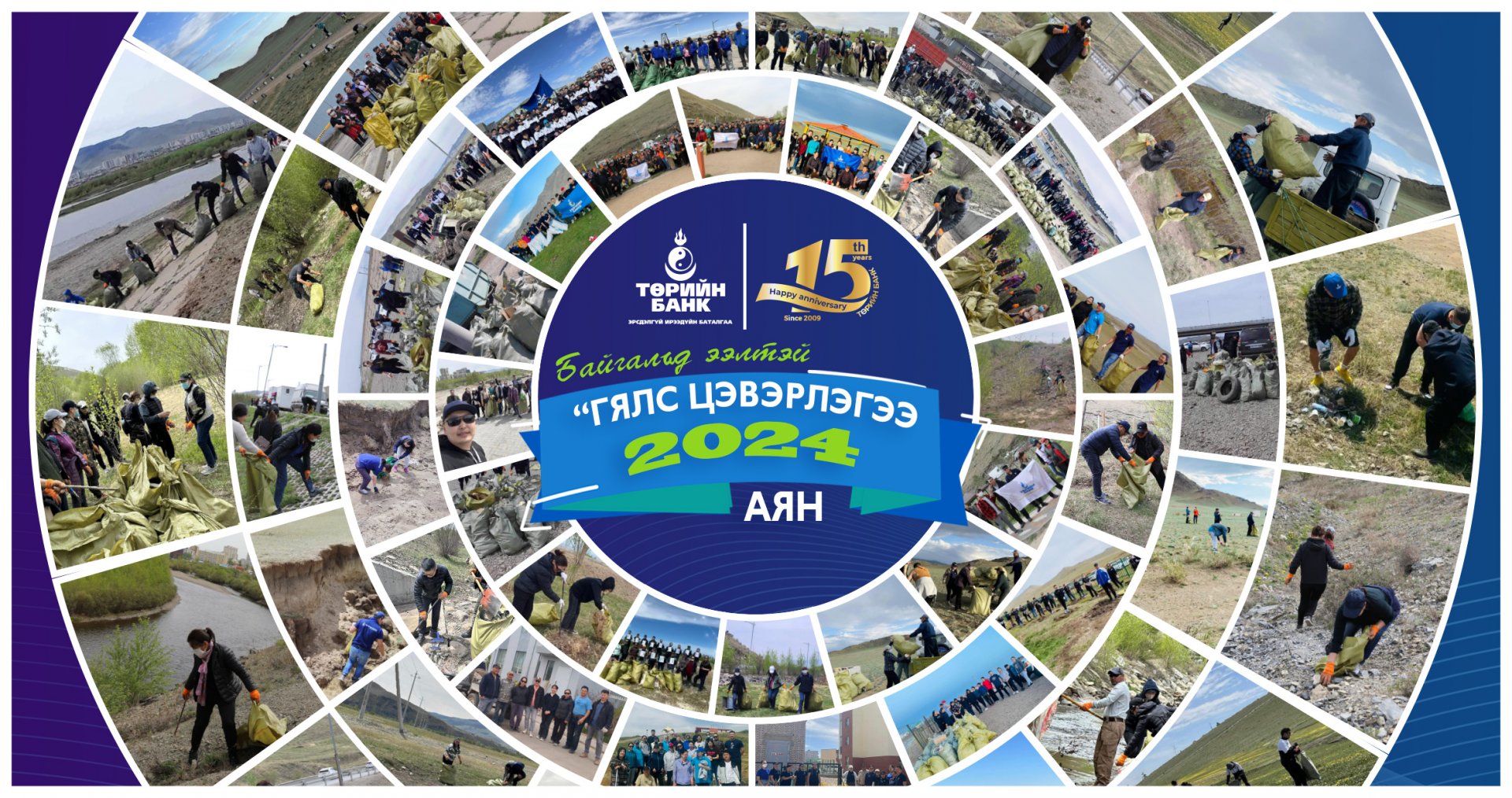 Төрийн банкны 4000 ажилтан орон даяар Байгальд ээлтэй Гялс цэвэрлэгээг хийлээ