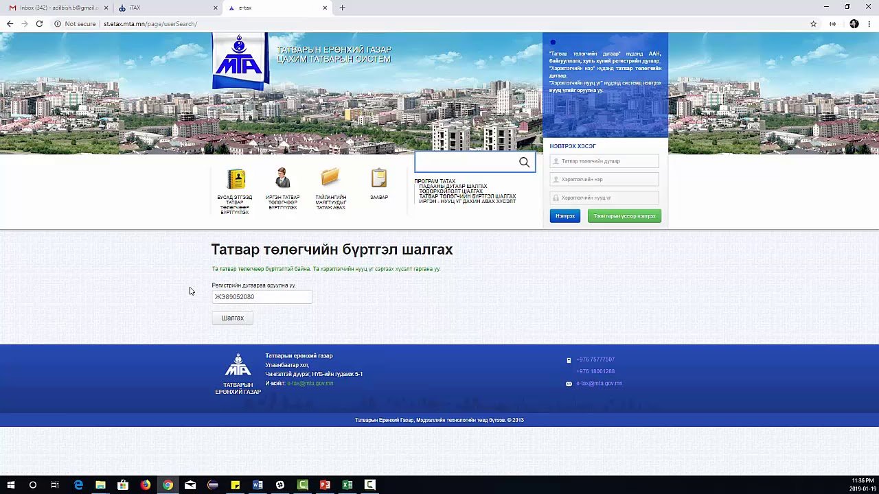 Татвар төлөгчийн бүртгэл шалгах заавар