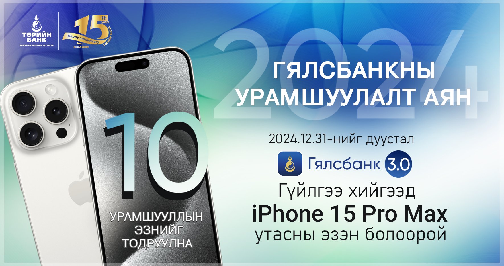ТӨРИЙН БАНК: iPhone 15 Pro Max-тай урамшуулалт аян зарлалаа
