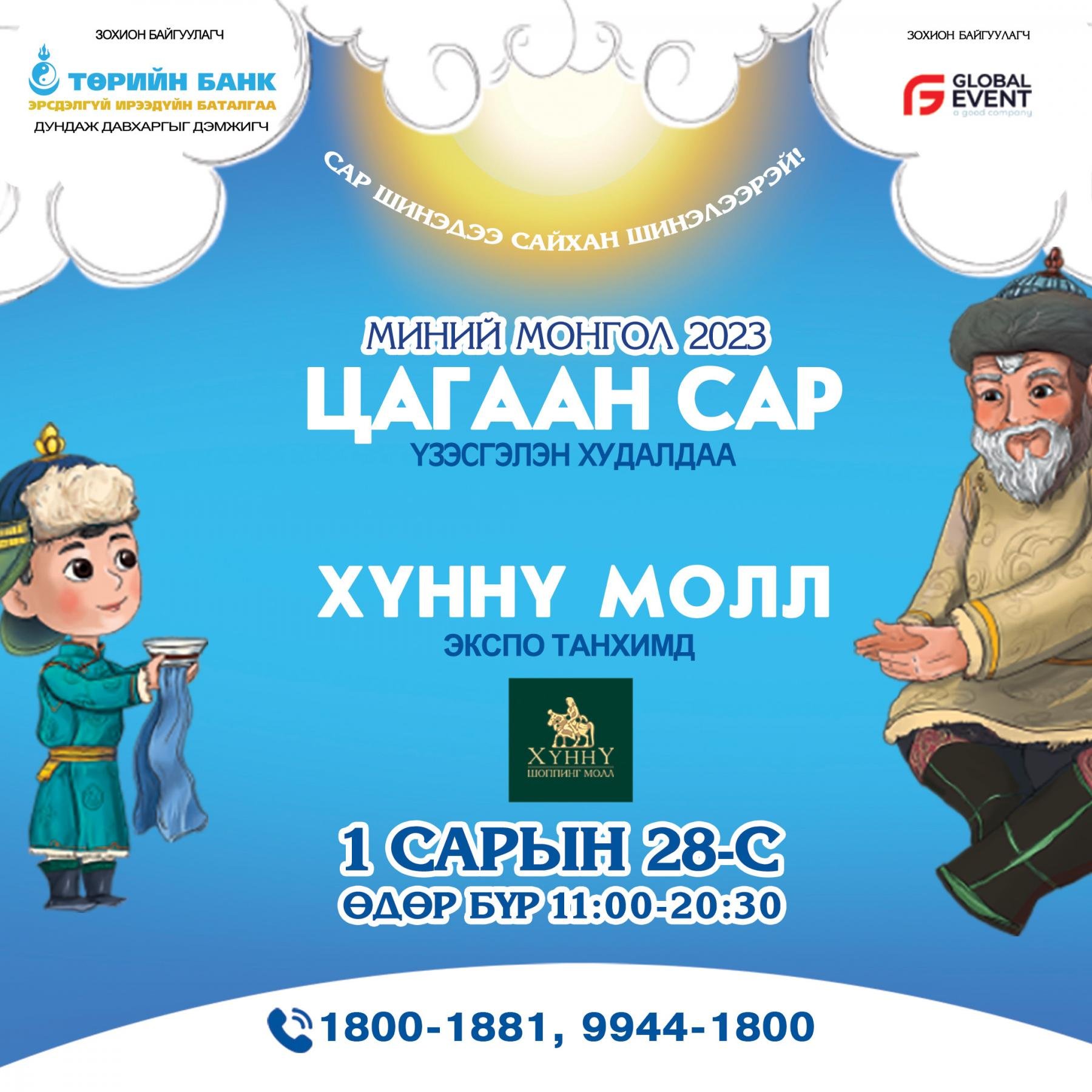 Төрийн банк “Миний Монгол” үзэсгэлэн худалдаа зохион байгуулна