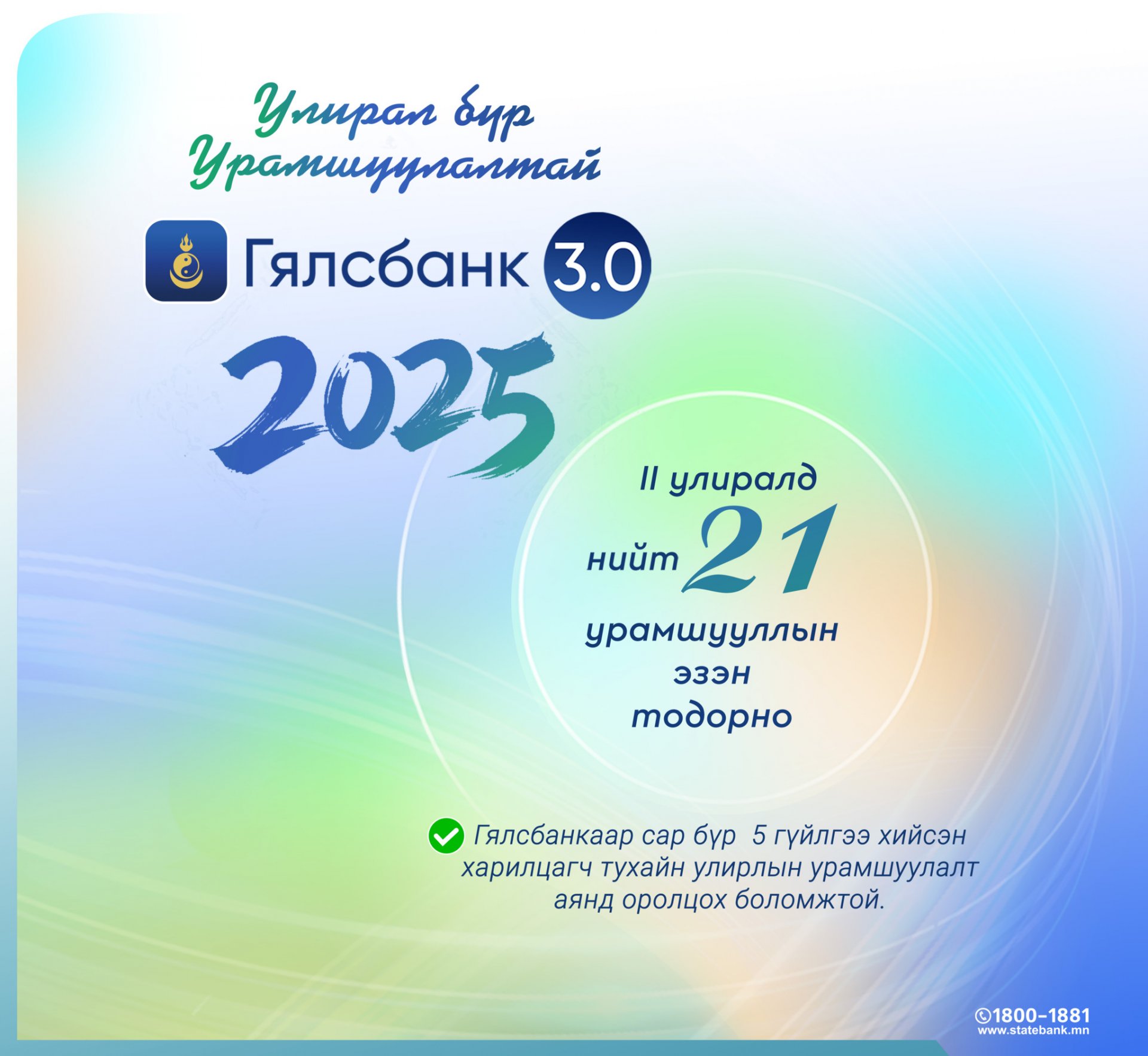 ГЯЛСБАНК “УЛИРАЛ БҮР УРАМШУУЛАЛТАЙ”