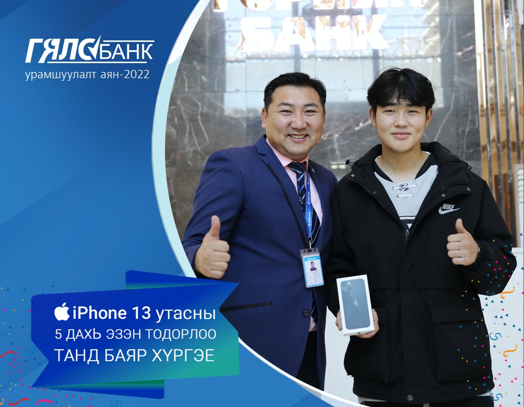 Төрийн банкны Гялсбанк урамшуулалт аяны 5 дахь iPhone13 утасны эзэн тодорлоо