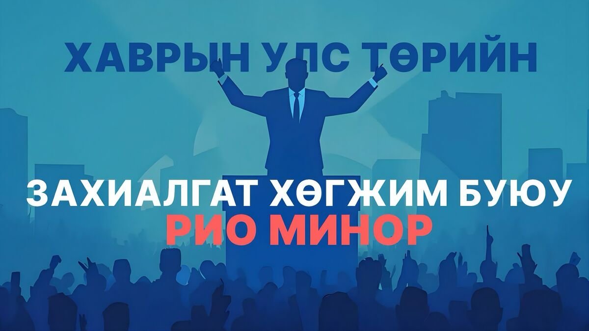 Хаврын улс төрийн захиалгат хөгжим буюу Рио минор