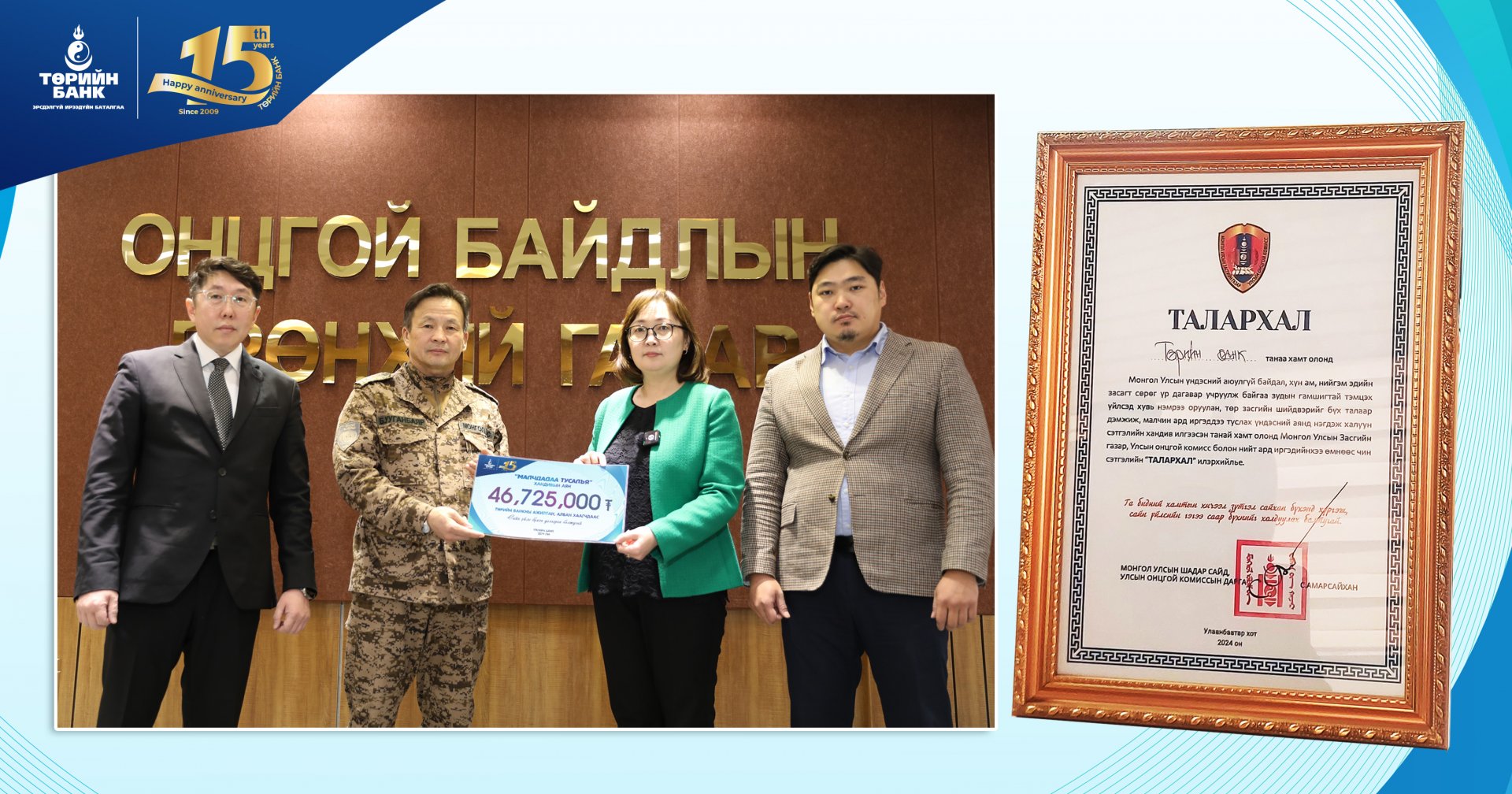 ТӨРИЙН БАНК: 46,7 сая төгрөг, нэмнээ хандивлалаа