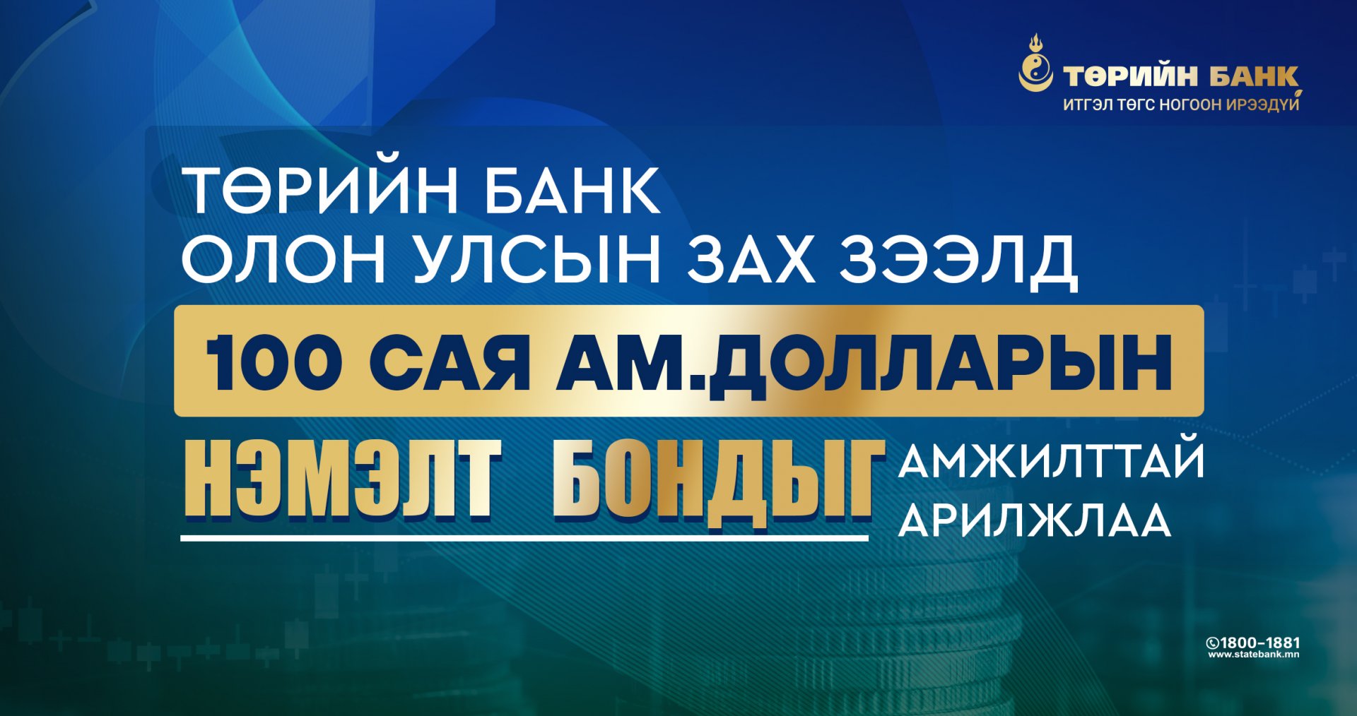 Төрийн банк олон улсын зах зээлд 100 сая ам. долларын нэмэлт бондыг амжилттай гаргаж, ногоон ирээдүйн санхүүжилтийг түүчээлэв