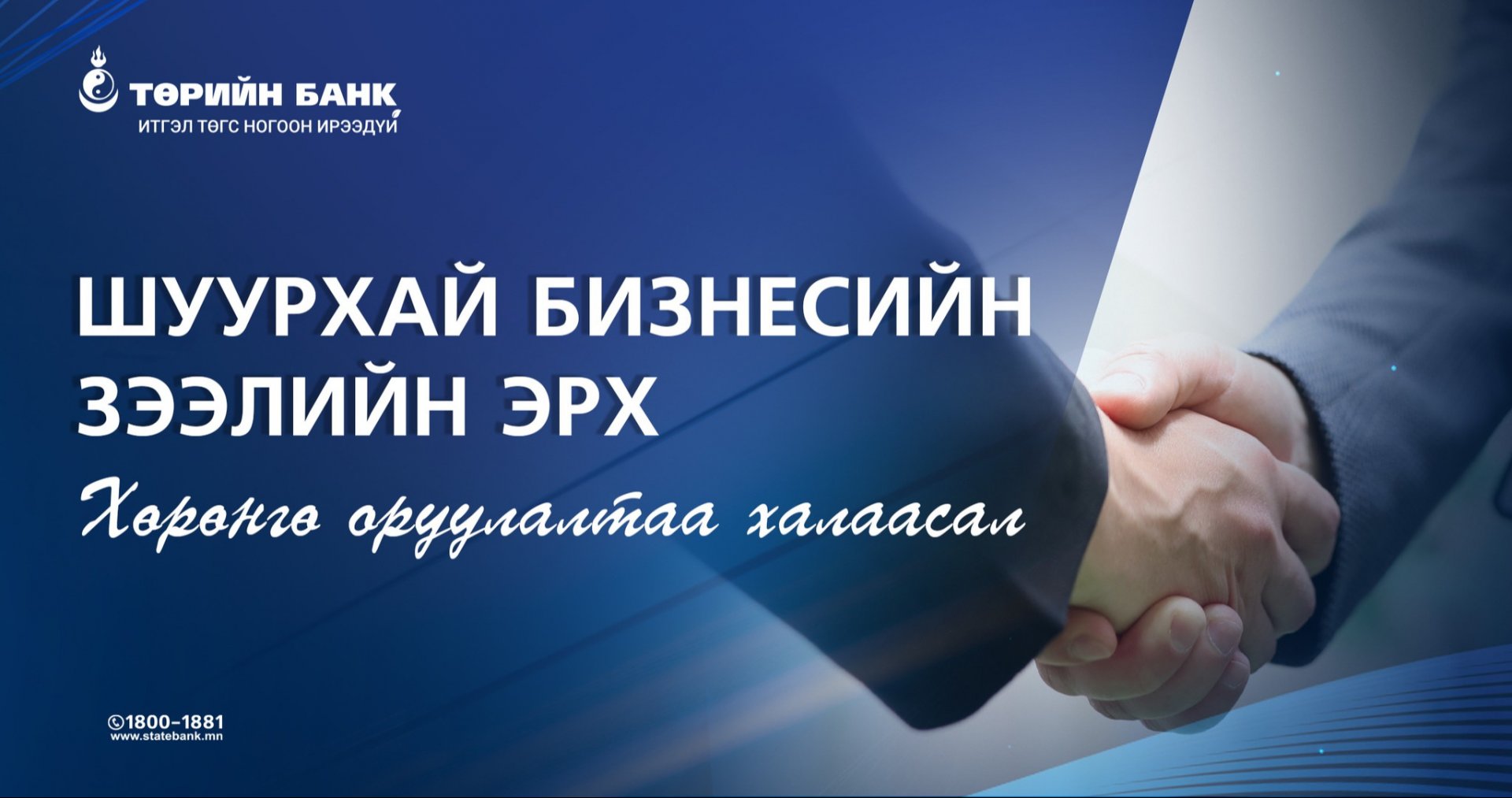 Хөрөнгө оруулалтаа халаасал: Шуурхай бизнесийн зээлийн эрх