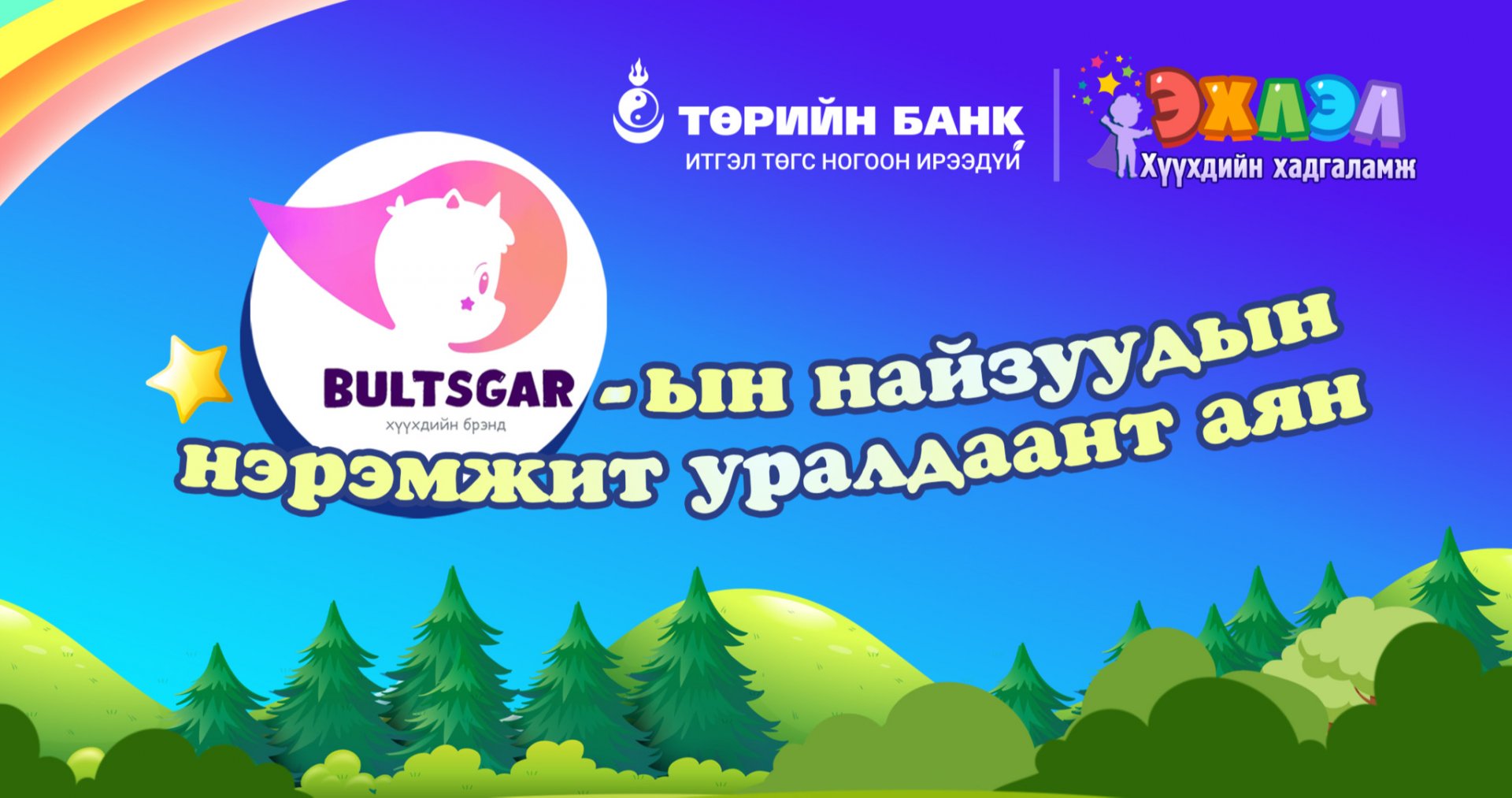 Төрийн банк харилцагч хүүхэд багачуудынхаа дунд уралдаант аян зарлалаа