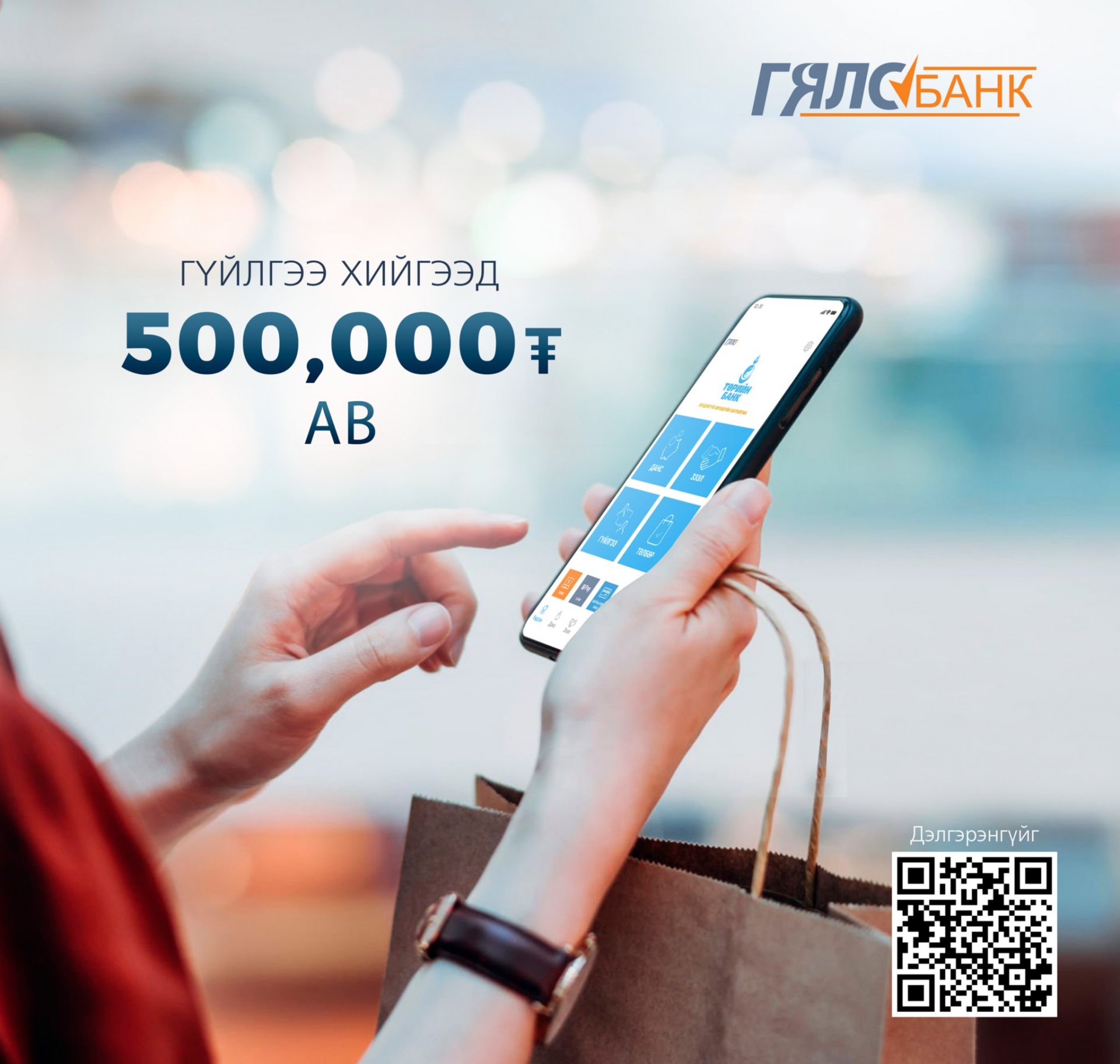 Төрийн банк: “Гялсбанк”-р гүйлгээ хийгээд 500,000 төгрөг ав