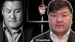 П.Хишигбаяр: 