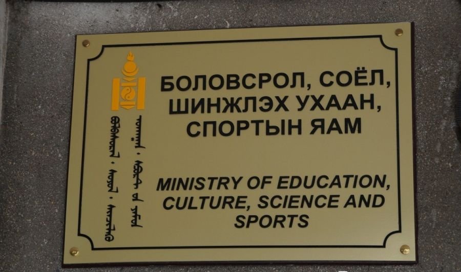 БСШУСЯ-аас мэдэгдэл гаргалаа