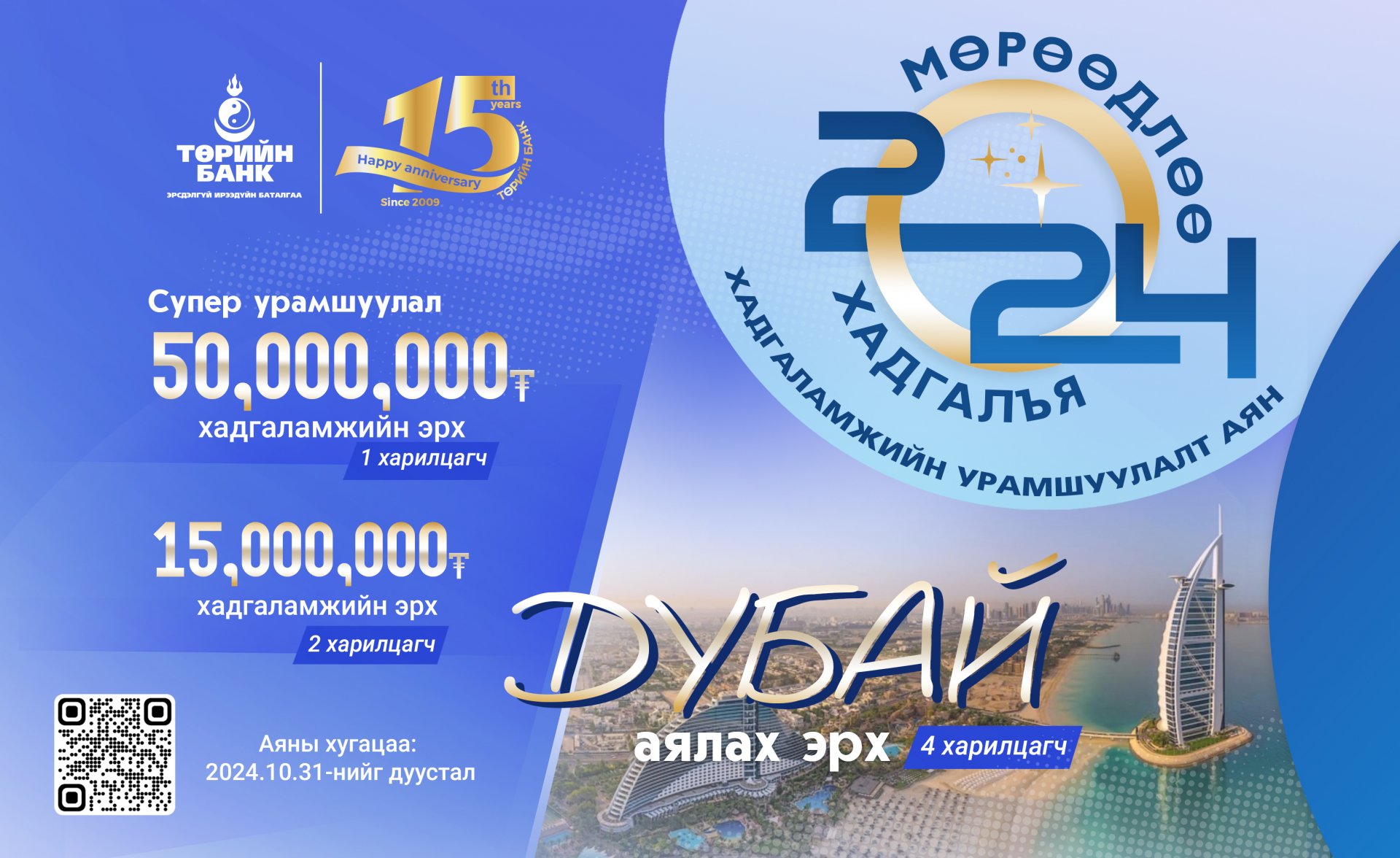 ТӨРИЙН БАНК: Хадгаламжийг хэвшил болгоод дубайгаар аялаарай