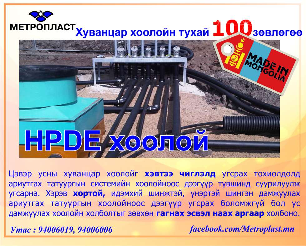 HDPE хуванцар хоолой зөвлөгөө № 1