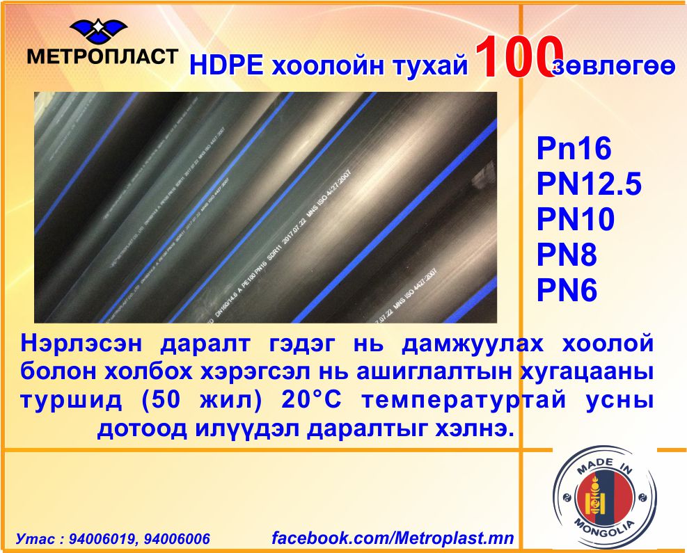 HDPE хоолойн 100 зөвлөгөө