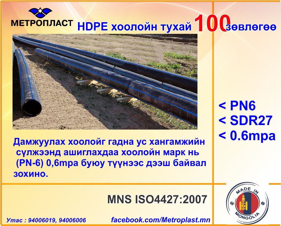HDPE хоолойн 100 зөвлөгөө