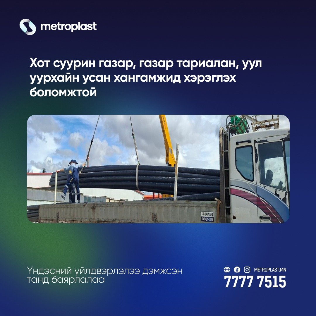 HDPE даралтат цэвэр усны хоолой захиалгаар үйлдвэрлэсээр байна