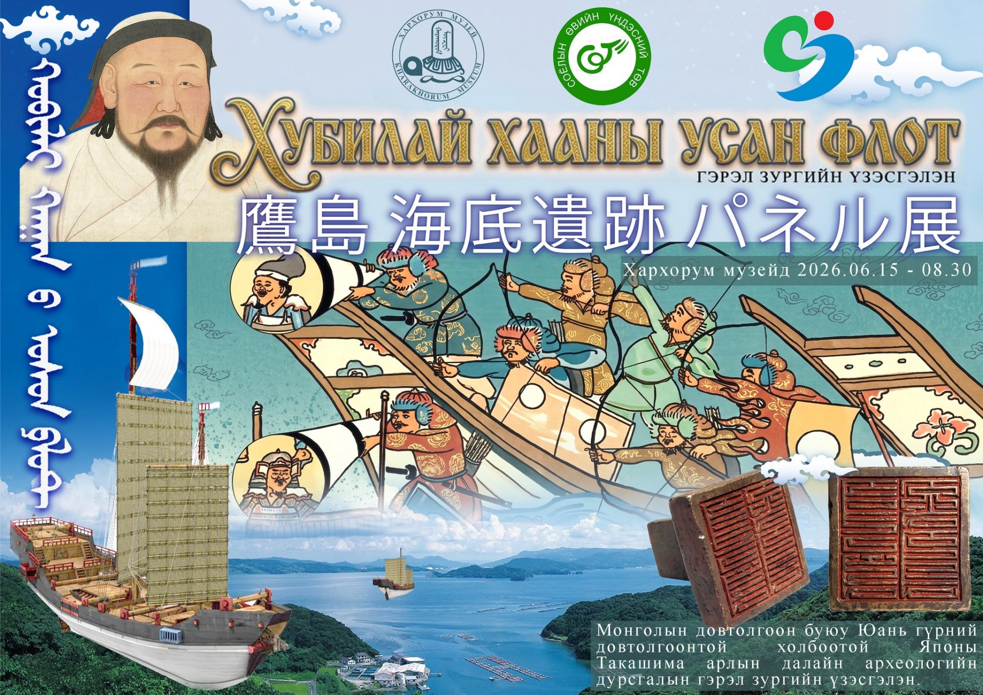 Хархорум музейд “ХУБИЛАЙ ХААНЫ УСАН ФЛОТ” сэдэвт гэрэл зургийн тусгай үзэсгэлэн 2026 оны 06-р сарын 15-с  08-р сарын 30-ны хооронд  зохион байгуулагдана...