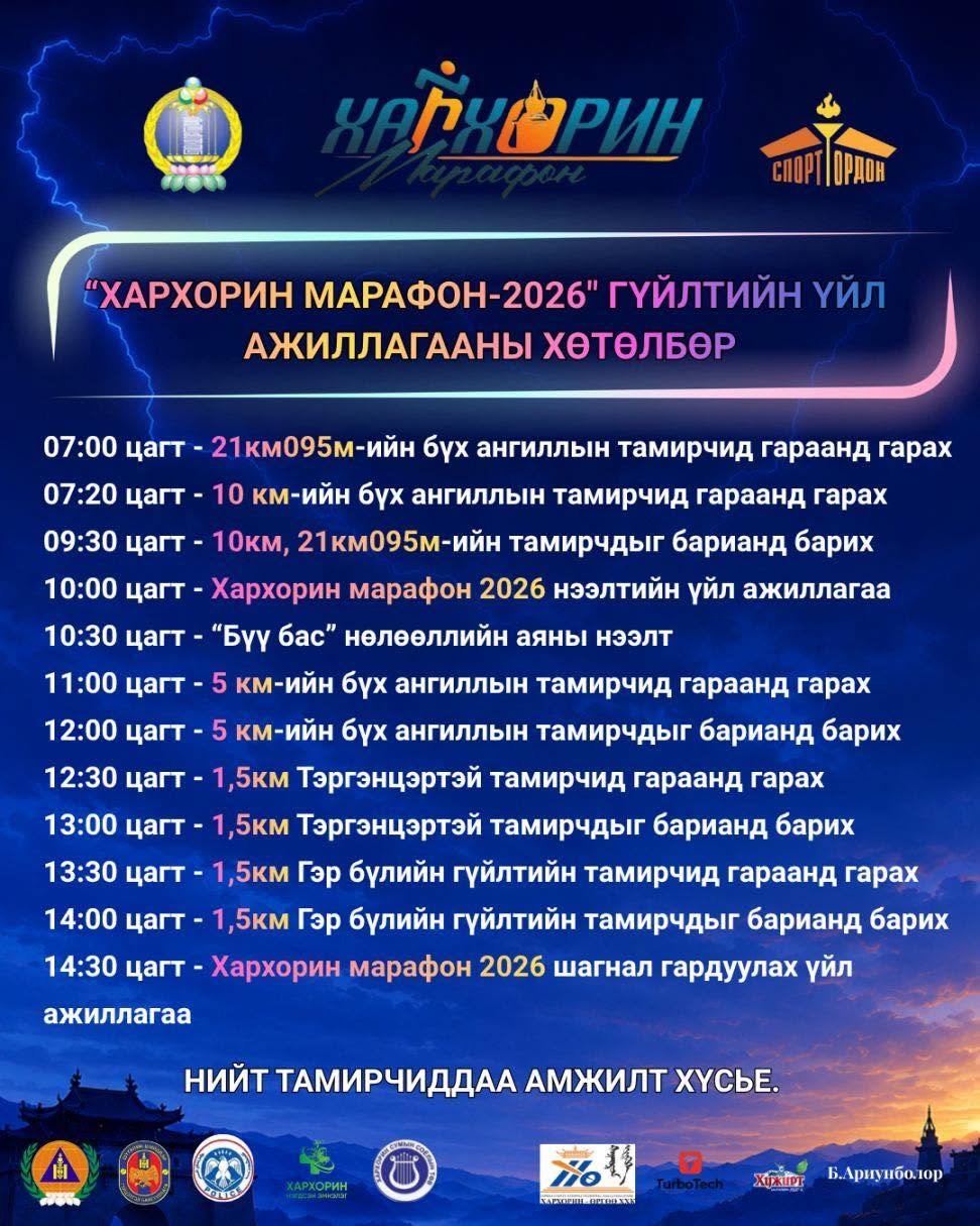 “ХАРХОРИН МАРАФОН-2026” ХӨТӨЛБӨР