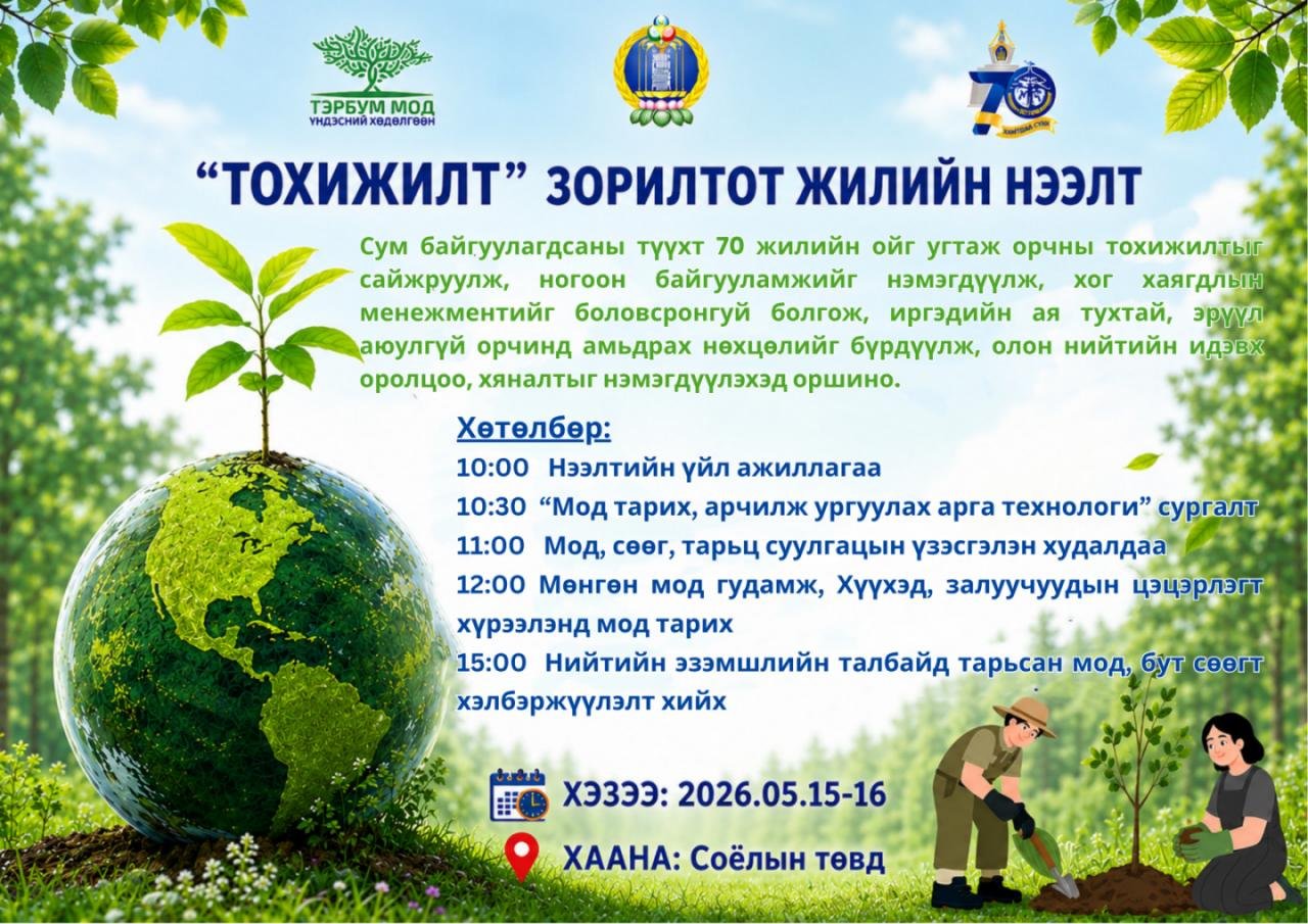 “ТОХИЖИЛТ” ЗОРИЛТОТ ЖИЛИЙН НЭЭЛТ БОЛНО. 