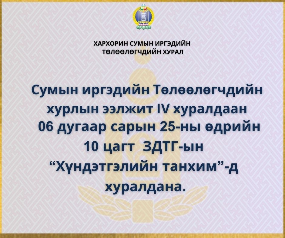 Иргэдийн Төлөөлөгчдийн Хурлын ээлжит 4 дүгээр хуралдааныг 2025 оны 06 дугаар сарын 25-ны өдрийн 10.00 цагт 