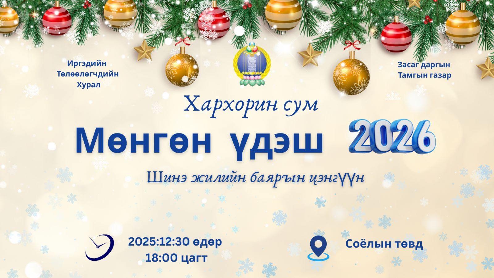 ХАРХОРИН СУМЫН МӨНГӨН ҮДЭШ 2026 ✨