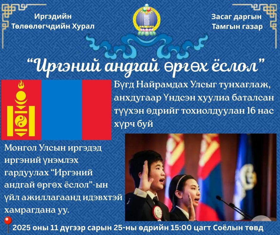 ИРГЭНИЙ АНДГАЙ ӨРГӨХ ЁСЛОЛ БОЛНО