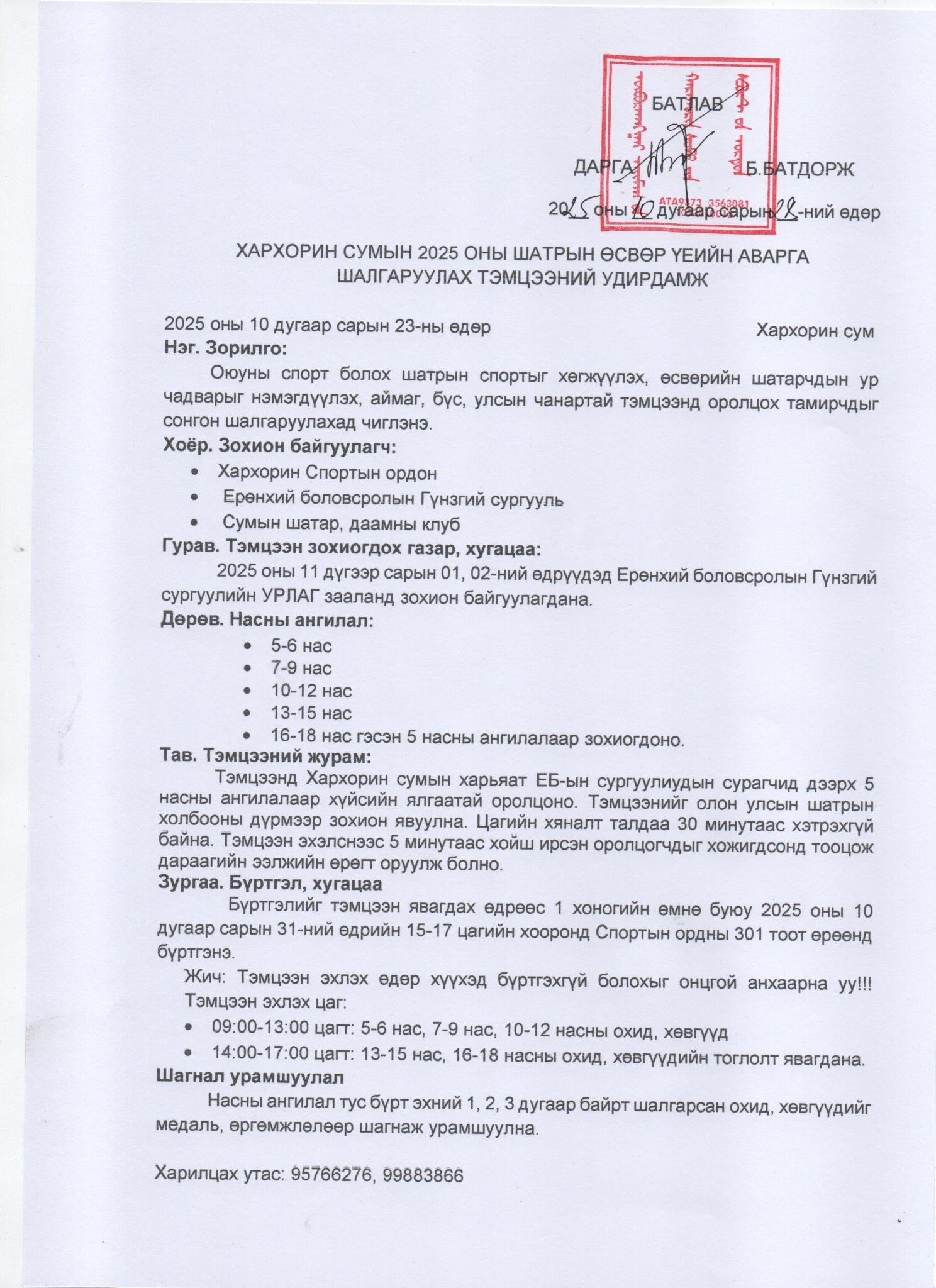Хархорин сумын 2025 оны Шатрын өсвөр үеийн аварга шалгаруулах тэмцээн 11 дүгээр сарын 01-ний өдөр ЕБ-ын Гүнзгий сургуульд зохион байгуулагдана. 