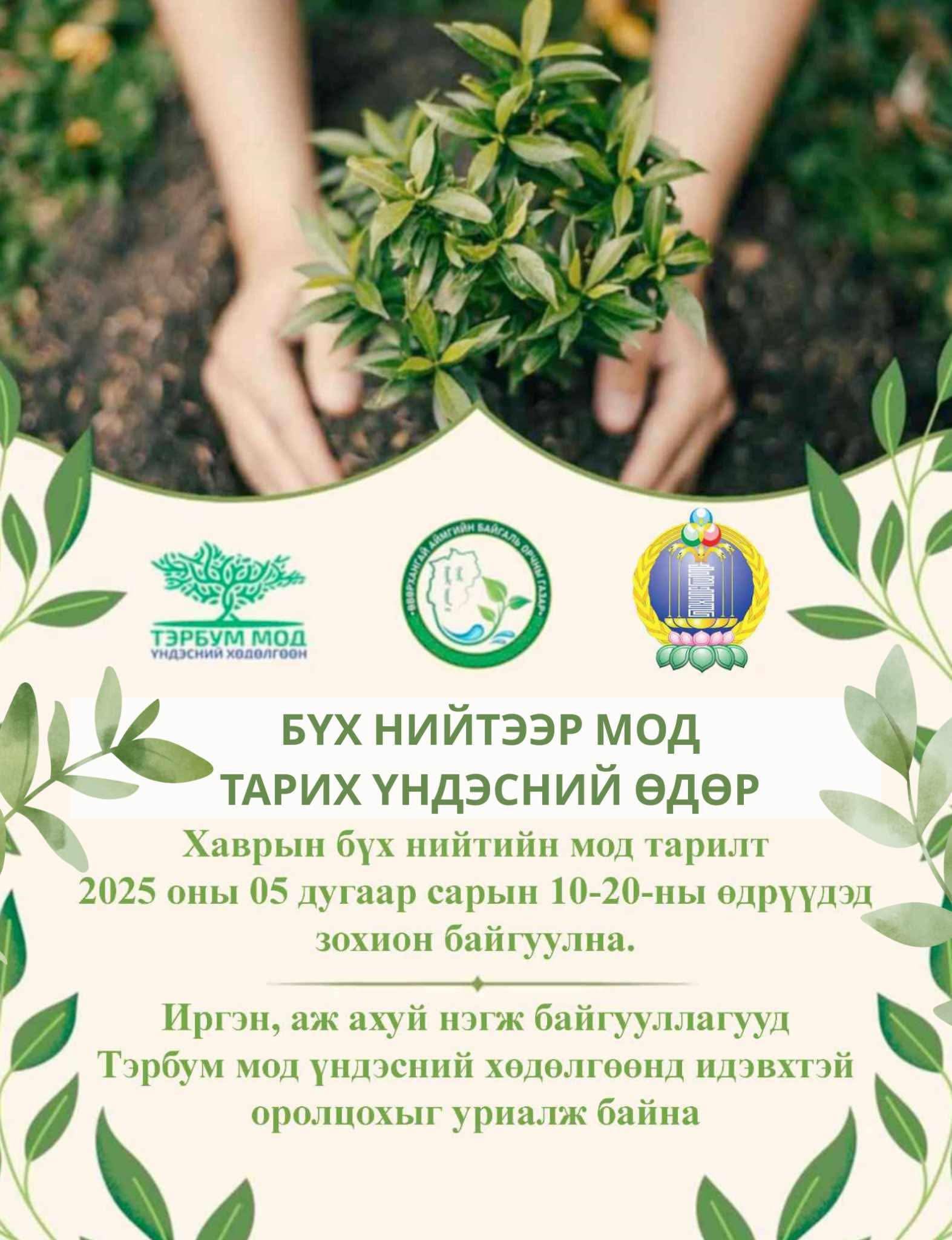 Хаврын бүх нийтээр мод тарих өдрүүд 2025 оны 05 дугаар сарын 10-20-ны өдрүүдэд зохион байгуулна.
