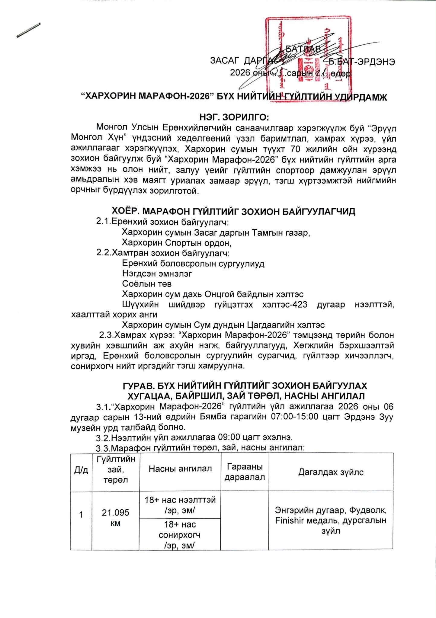 “ХАРХОРИН МАРАФОН-2026” БҮХ НИЙТИЙН ГҮЙЛТИЙН УДИРДАМЖ