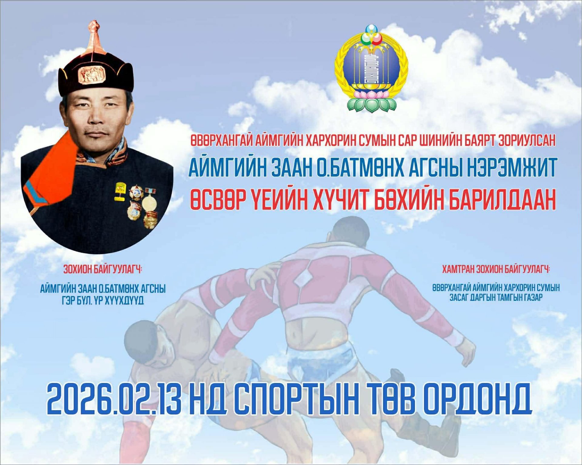 XVII жарны “Сүрээр дарагч” хэмээх гал морин жилийн сар шинийн баярт зориулсан үндэсний бөхийн  өсвөр үеийн хүчит бөхийн барилдаан зохион байгуулагдана.