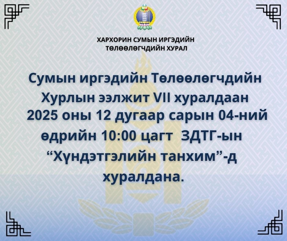 Сумын ИТХ-ын ээлжит 7 дугаар хуралдаан болно. Хуралдаанаар;