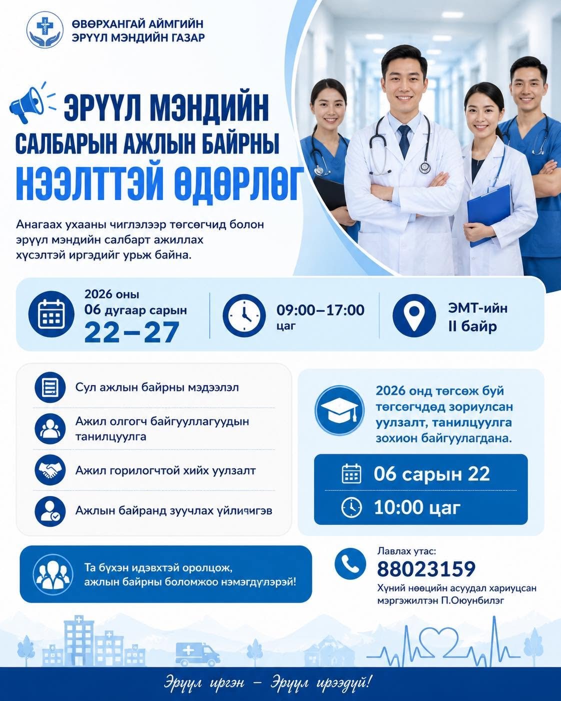 ЭРҮҮЛ МЭНДИЙН САЛБАРЫН АЖЛЫН БАЙРНЫ НЭЭЛТТЭЙ ӨДӨРЛӨГ УЛААНБААТАР ХОТОД БОЛЖ БАЙНА. 