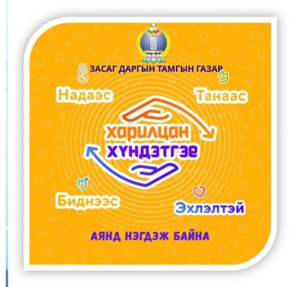 “ХАРИЛЦАН ХҮНДЭТГЭЕ” үндэсний хэмжээний аянд Засаг даргын Тамгын Газар нэгдэж байна.