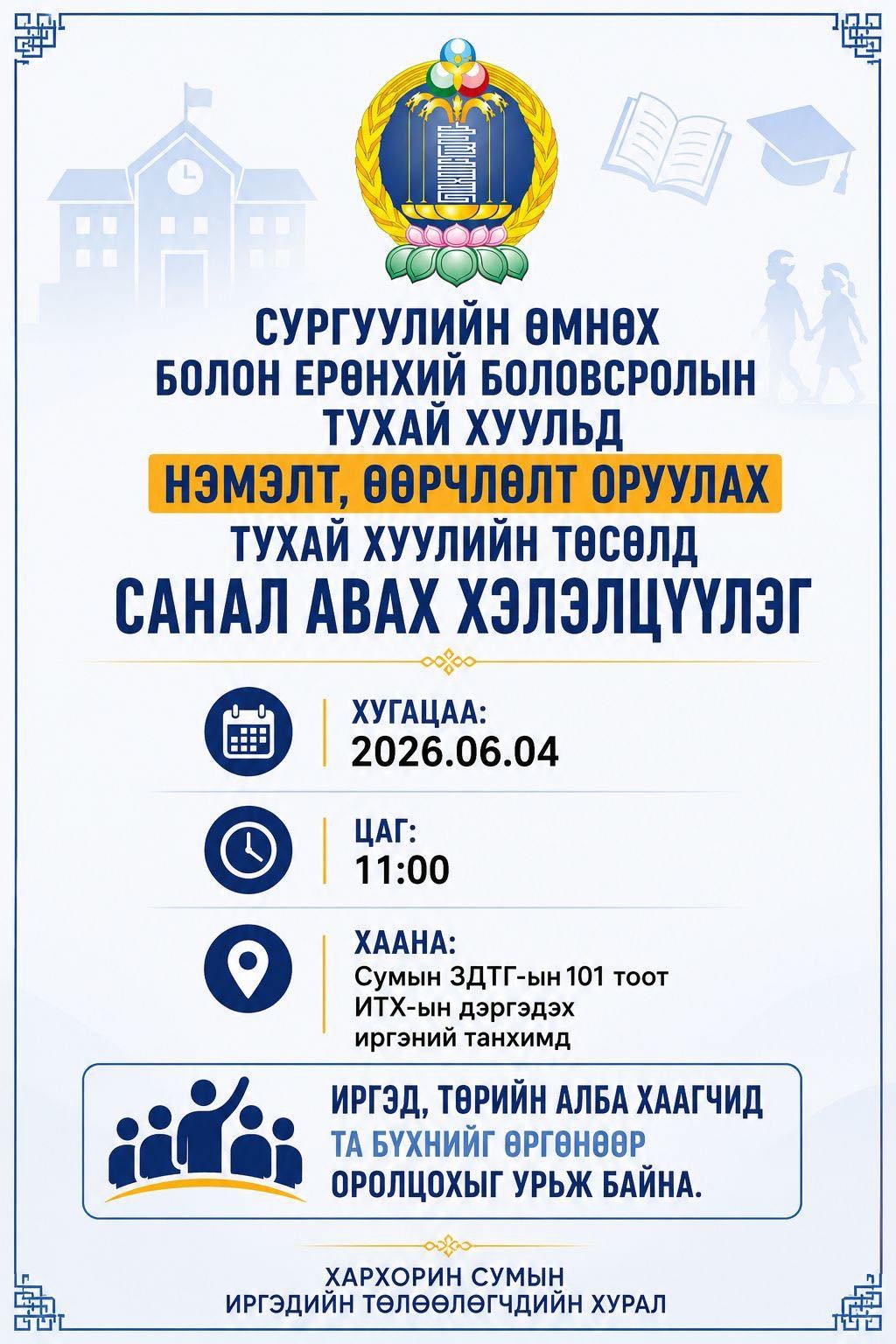 Сургуулийн өмнөх болон ерөнхий боловсролын тухай хуульд нэмэлт, өөрчлөлт оруулах тухай хуулийн төсөлд санал авна. 