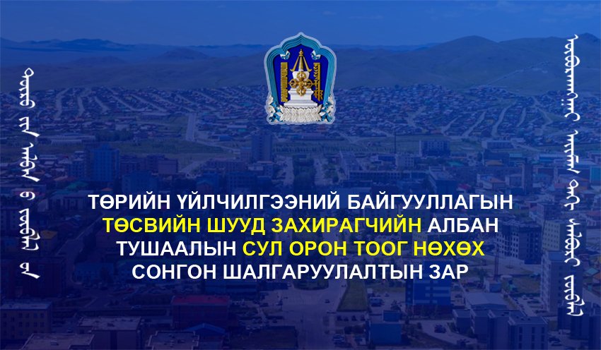 УДИРДАХ АЛБАН ТУШААЛЫН СОНГОН ШАЛГАРУУЛАЛТЫН ЗАР /Баян-Өндөр сумын Соёлын төв, Богд сумын Соёлын төвийн удирдах албан тушаалтан/