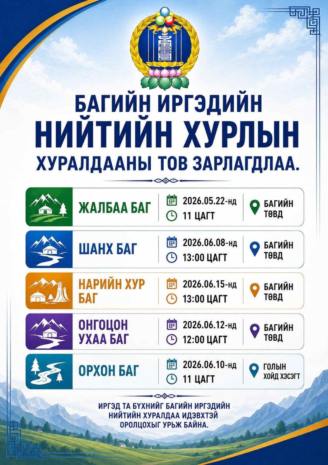 Багийн Иргэдийн нийтийн хурлын тов гарлаа. 
