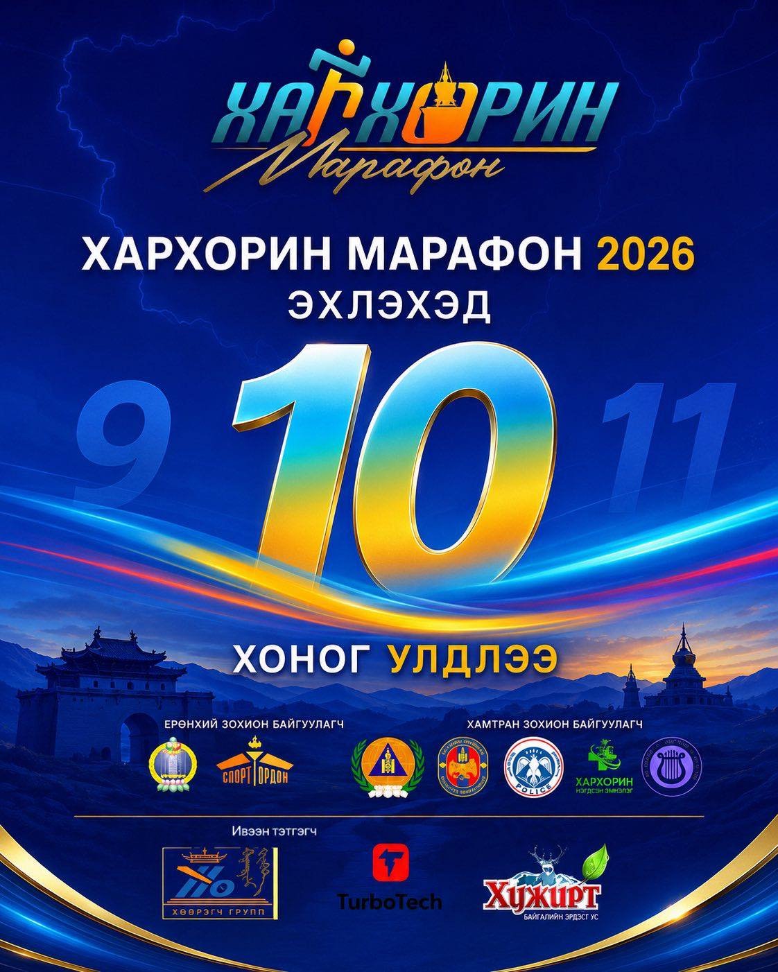 ХАРХОРИН МАРАФОН 2026 – ЭХЛЭХЭД 10 ХОНОГ ҮЛДЛЭЭ! 