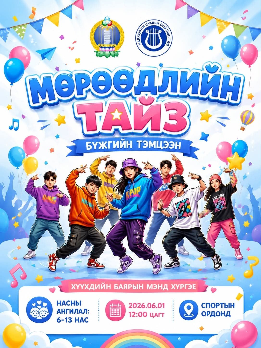 “МӨРӨӨДЛИЙН ТАЙЗ” бүжгийн тэмцээн хүүхдийн баярын өдөр зохион байгуулагдана.