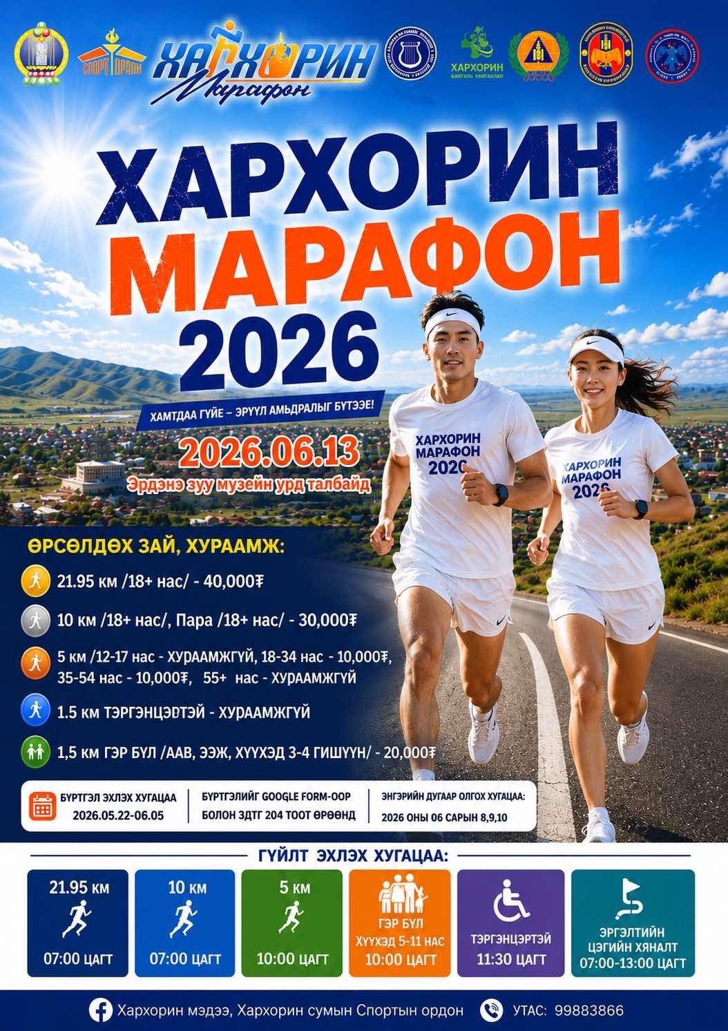 ТА ДООРХ ЛИНКЭЭР ОРЖ “ХАРХОРИН МАРАФОН-2026”-Д БҮРТГҮҮЛНЭ ҮҮ.
