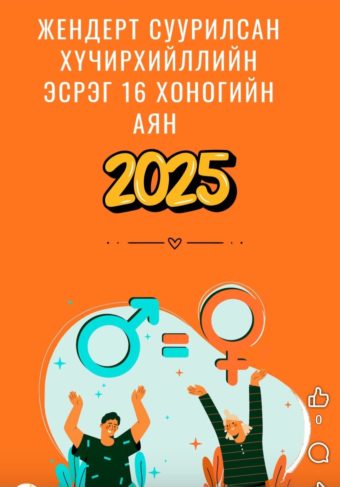 ЖЕНДЭРТ СУУРИЛСАН ХҮЧИРХИЙЛЭЛТЭЙ ТЭМЦЭХ 16 ХОНОГИЙН АЯН ҮРГЭЛЖИЛЖ БАЙНА. 